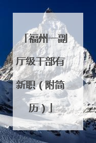 福州一副厅级干部有新职（附简历）
