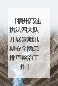 福州高速执法四大队开展暑期汛期安全隐患排查整治工作
