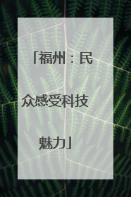 福州：民众感受科技魅力