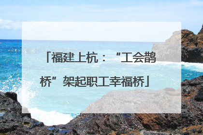福建上杭：“工会鹊桥”架起职工幸福桥