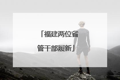 福建两位省管干部履新