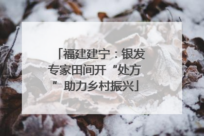 福建建宁：银发专家田间开“处方”助力乡村振兴