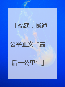 福建：畅通公平正义“最后一公里”