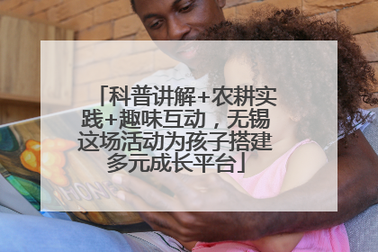 科普讲解+农耕实践+趣味互动，无锡这场活动为孩子搭建多元成长平台