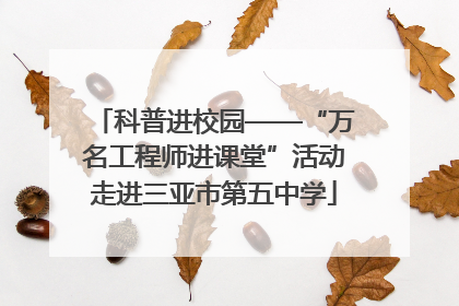 科普进校园——“万名工程师进课堂”活动走进三亚市第五中学