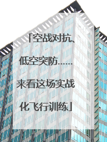 空战对抗、低空突防……来看这场实战化飞行训练