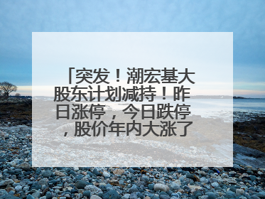 突发！潮宏基大股东计划减持！昨日涨停，今日跌停，股价年内大涨了197%