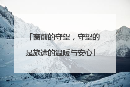 窗前的守望，守望的是旅途的温暖与安心