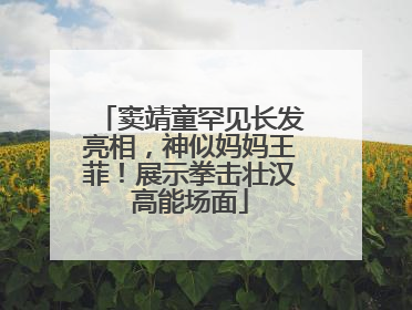 窦靖童罕见长发亮相，神似妈妈王菲！展示拳击壮汉高能场面