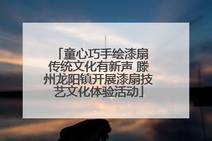 童心巧手绘漆扇 传统文化有新声 滕州龙阳镇开展漆扇技艺文化体验活动