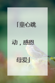 童心跳动，感恩母爱