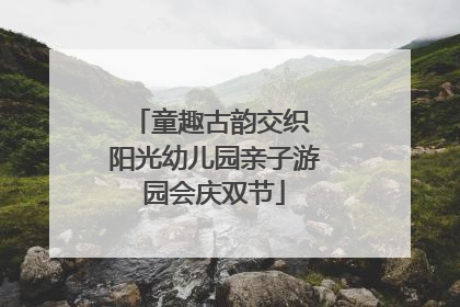 童趣古韵交织 阳光幼儿园亲子游园会庆双节