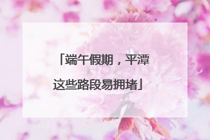 端午假期，平潭这些路段易拥堵