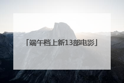 端午档上新13部电影