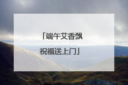 端午艾香飘 祝福送上门