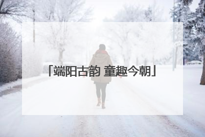 端阳古韵 童趣今朝