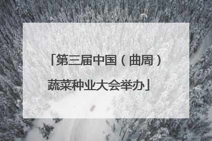 第三届中国（曲周）蔬菜种业大会举办
