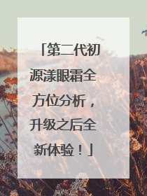 第二代初源漾眼霜全方位分析，升级之后全新体验！