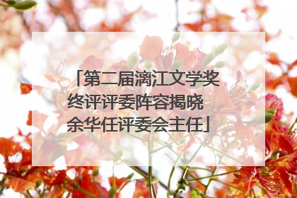 第二届漓江文学奖终评评委阵容揭晓 余华任评委会主任