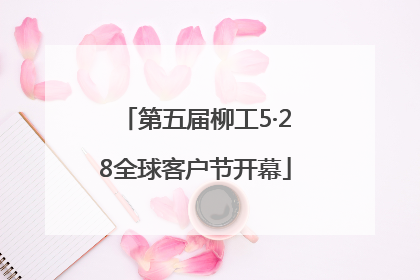 第五届柳工5·28全球客户节开幕