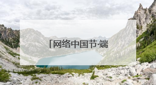 网络中国节·端午｜浙江淳安：九龙溪里划龙舟 亲子相伴端午游
