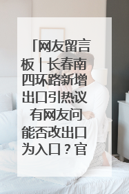 网友留言板｜长春南四环路新增出口引热议 有网友问能否改出口为入口？官方回应来了