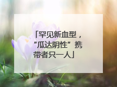罕见新血型，“瓜达阴性”携带者只一人