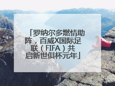 罗纳尔多燃情助阵，百威X国际足联（FIFA）共启新世俱杯元年