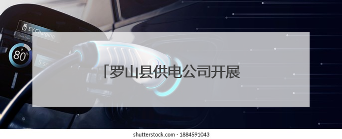罗山县供电公司开展信通专业防汛演练