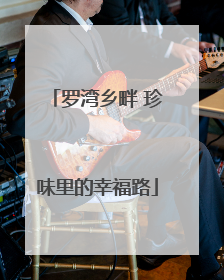 罗湾乡畔 珍味里的幸福路