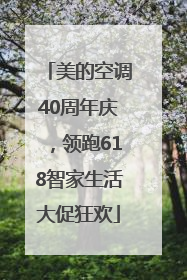 美的空调40周年庆，领跑618智家生活大促狂欢