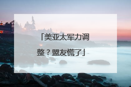 美亚太军力调整？盟友慌了