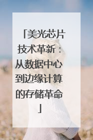 美光芯片技术革新：从数据中心到边缘计算的存储革命
