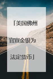 美国佛州官宣金银为法定货币