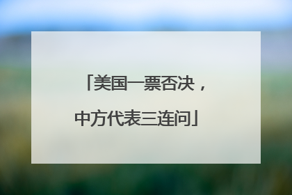 美国一票否决，中方代表三连问