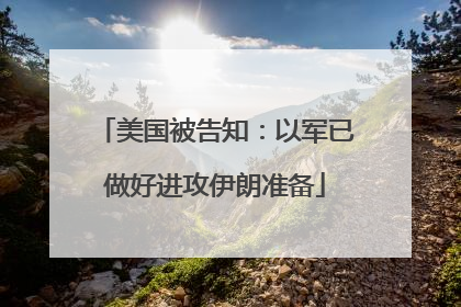 美国被告知：以军已做好进攻伊朗准备