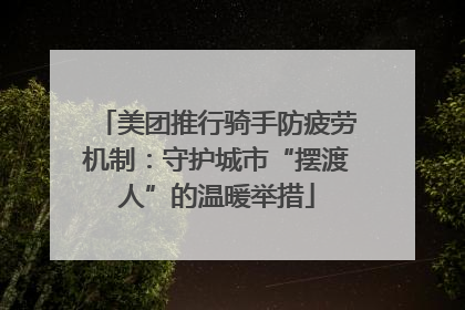 美团推行骑手防疲劳机制：守护城市“摆渡人”的温暖举措