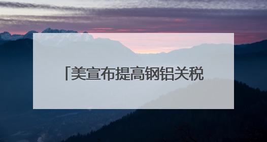 美宣布提高钢铝关税至50% 欧盟：深表遗憾 将继续谈判