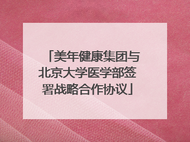 美年健康集团与北京大学医学部签署战略合作协议