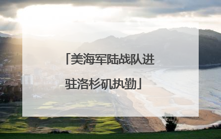 美海军陆战队进驻洛杉矶执勤