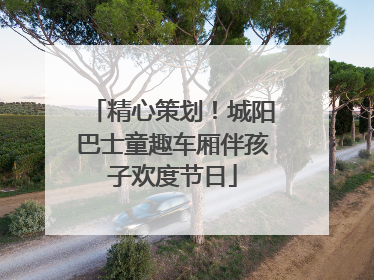 精心策划！城阳巴士童趣车厢伴孩子欢度节日