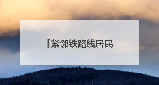 紧邻铁路线居民楼，逆向“搭积木”拆危旧水塔