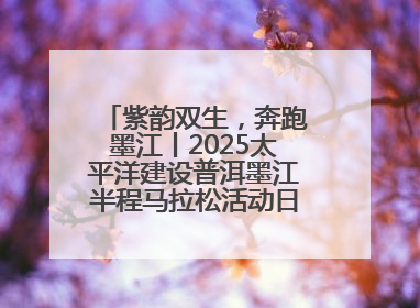 紫韵双生，奔跑墨江丨2025太平洋建设普洱墨江半程马拉松活动日程来啦！