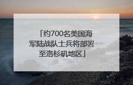 约700名美国海军陆战队士兵将部署至洛杉矶地区