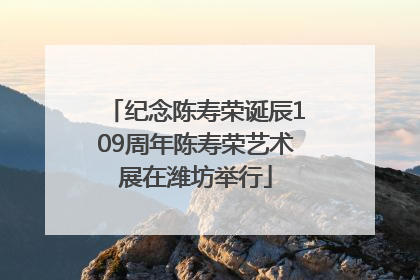 纪念陈寿荣诞辰109周年陈寿荣艺术展在潍坊举行