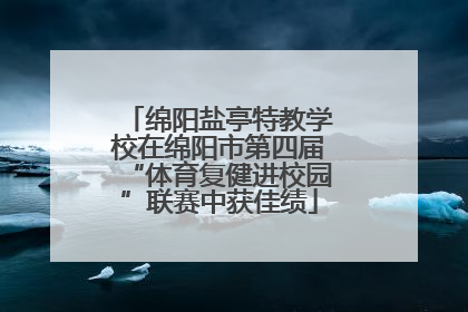 绵阳盐亭特教学校在绵阳市第四届“体育复健进校园”联赛中获佳绩