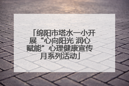 绵阳市塔水一小开展“心向阳光 润心赋能”心理健康宣传月系列活动