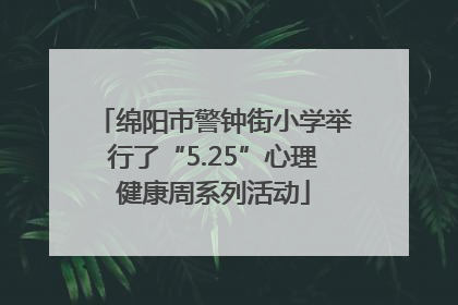 绵阳市警钟街小学举行了“5.25”心理健康周系列活动