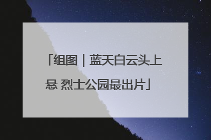 组图｜蓝天白云头上悬 烈士公园最出片