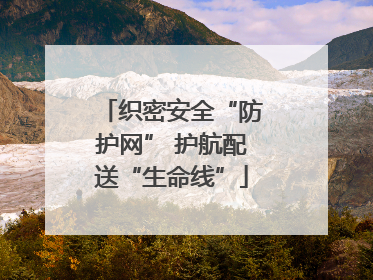 织密安全“防护网” 护航配送“生命线”